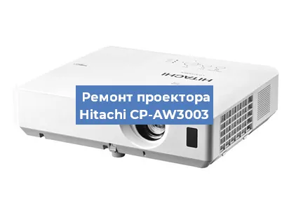 Замена линзы на проекторе Hitachi CP-AW3003 в Красноярске